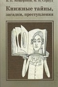 Книжные тайны, загадки, преступления
