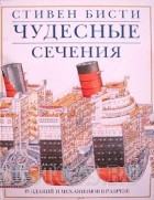 Стивен Бисти - Чудесные сечения
