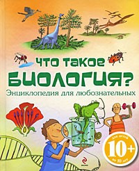 Хейзел Мэскелл - Что такое биология? Энциклопедия для любознательных