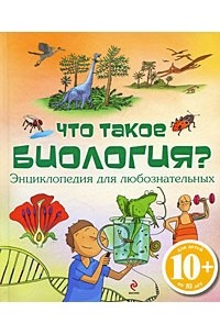 Хейзел Мэскелл - Что такое биология? Энциклопедия для любознательных
