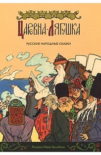 Александр Афанасьев - Царевна-лягушка. Русские народные сказки (+CD)
