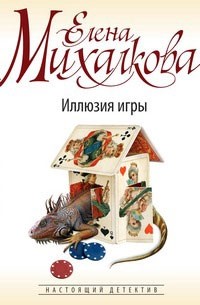 Елена Михалкова - Иллюзия игры