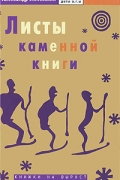 Александр Линевский - Листы каменной книги
