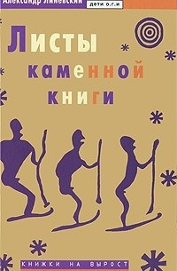 Александр Линевский - Листы каменной книги
