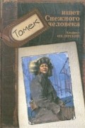 Альфред Шклярский - Томек ищет снежного человека