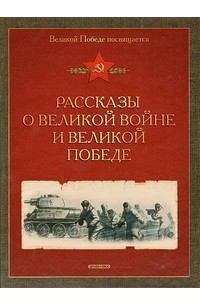  - Рассказы о великой войне и великой победе