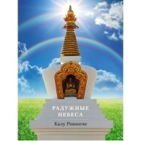 Калу Ринпоче - Радужные небеса