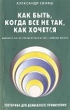 Александр Свияш - Как быть, когда все не так, как хочется