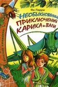 Ян Ларри - Необыкновенные приключения Карика и Вали