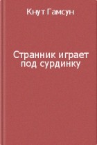 Кнут Гамсун - Странник играет под сурдинку