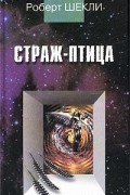 Роберт Шекли - Страж-птица. Новеллы (сборник)