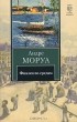 Андре Моруа - Фиалки по средам (сборник)