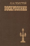 Лев Толстой - Воскресение