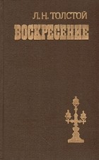 Лев Толстой - Воскресение