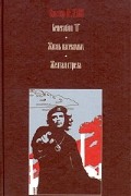 Виктор Пелевин - Generation &quot;П&quot;. Жизнь насекомых. Желтая стрела (сборник)