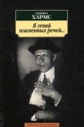 Даниил Хармс - Я гений пламенных речей... (сборник)