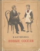 Н. Артюхова - Новые соседи (сборник)