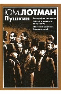 Ю. М. Лотман - Пушкин. Биография писателя. Статьи и заметки. 1960-1990. «Евгений Онегин». Комментарий