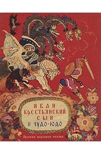 Иван-крестьянский сын и Чудо-юдо