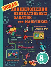  - Новая энциклопедия увлекательных занятий для мальчиков
