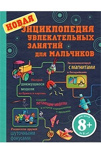  - Новая энциклопедия увлекательных занятий для мальчиков