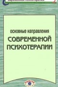 без автора - Основные направления современной психотерапии