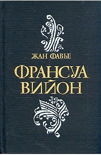 Франсуа Вийон