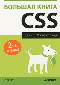 Дэвид Макфарланд - Большая книга CSS