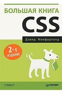 Дэвид Макфарланд - Большая книга CSS