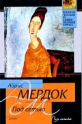 Айрис Мёрдок - Под сетью