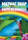 Матиас Энар - Вверх по Ориноко