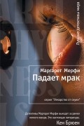 Маргарет Мерфи - Падает мрак