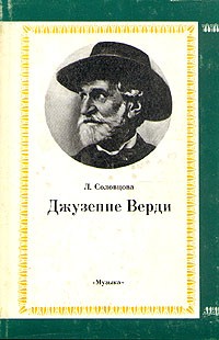 Любовь Соловцова - Джузеппе Верди