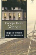 Роберт Пенн Уоррен - Цирк на чердаке и другие рассказы (сборник)