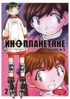 Хитоси Томидзава - Инопланетяне в школе №9. Том 2