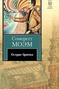 Сомерсет Моэм - Острие бритвы