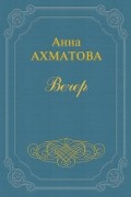 Анна Ахматова - Вечер