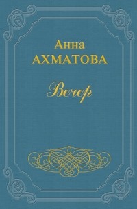 Анна Ахматова - Вечер