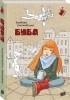 Барбара Космовська - Буба