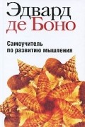 Эдвард де Боно - Самоучитель по развитию мышления