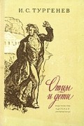 И. С. Тургенев - Отцы и дети
