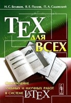  - TEX для всех. Оформление учебных и научных работ в системе LATEX