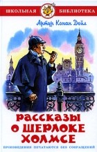 Артур Конан Дойл - Рассказы о Шерлоке Холмсе (сборник)