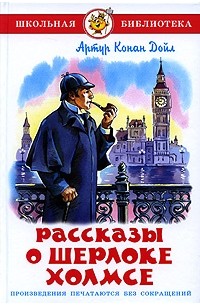 Артур Конан Дойл - Рассказы о Шерлоке Холмсе (сборник)