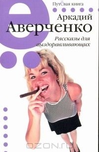 Аркадий Аверченко - Рассказы для выздоравливающих