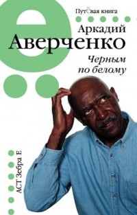 Аркадий Аверченко - Черным по белому