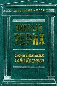 Николай Рерих - Семь Великих Тайн Космоса