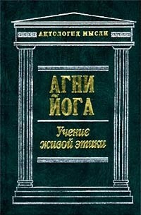 Николай Рерих - Агни Йога. Учение живой этики. Том 1 (сборник)