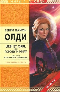 Генри Лайон Олди - Urbi et orbi или Городу и миру. Книга третья. Изгнанница Ойкумены