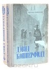 Чарльз Диккенс - Дэвид Копперфилд (в двух томах)